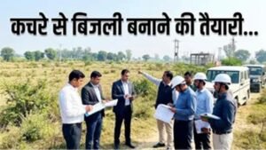 हिसार में बनेगा वेस्ट-टू-एनर्जी प्लांट, 5 जिलों के कचरे से 10 मेगावाट तक बिजली बनाने की तैयारी