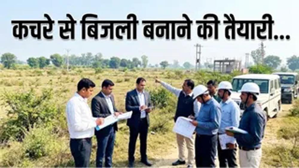 हिसार में बनेगा वेस्ट-टू-एनर्जी प्लांट, 5 जिलों के कचरे से 10 मेगावाट तक बिजली बनाने की तैयारी