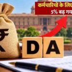 हिमाचल प्रदेश के कर्मचारियों को दिवाली गिफ्ट, 5% DA बढ़ा; ₹10,000 एरियर भी मिलेगा