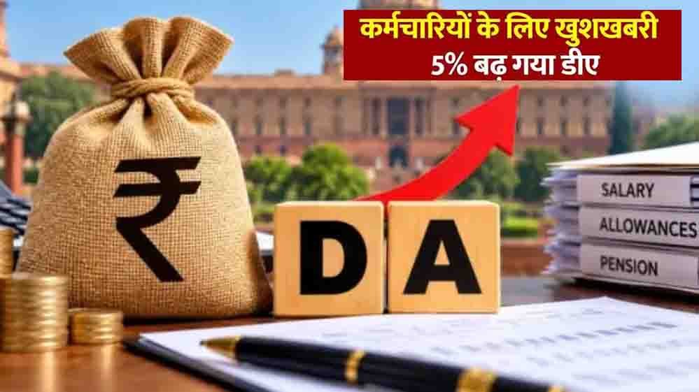 हिमाचल प्रदेश के कर्मचारियों को दिवाली गिफ्ट, 5% DA बढ़ा; ₹10,000 एरियर भी मिलेगा