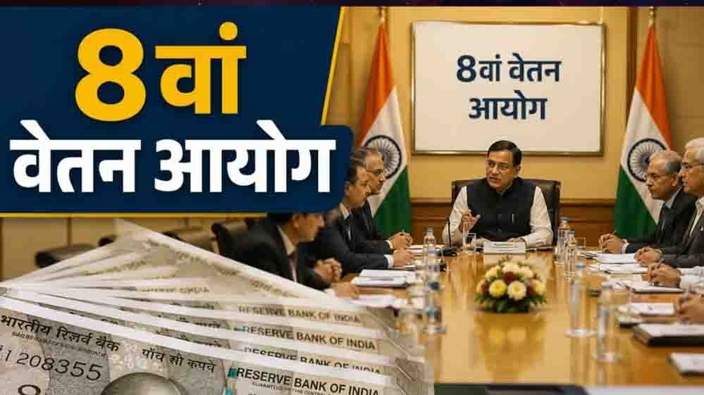 8th Pay Commission: क्या अब हर साल 6% मिलेगा इंक्रीमेंट? जानें 20 साल में कितना फायदा