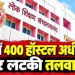 MP के 400 छात्रावासों में बड़ा फेरबदल, लंबे समय से जमे अधीक्षक हटेंगे