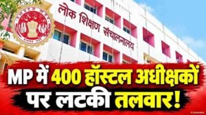 MP के 400 छात्रावासों में बड़ा फेरबदल, लंबे समय से जमे अधीक्षक हटेंगे