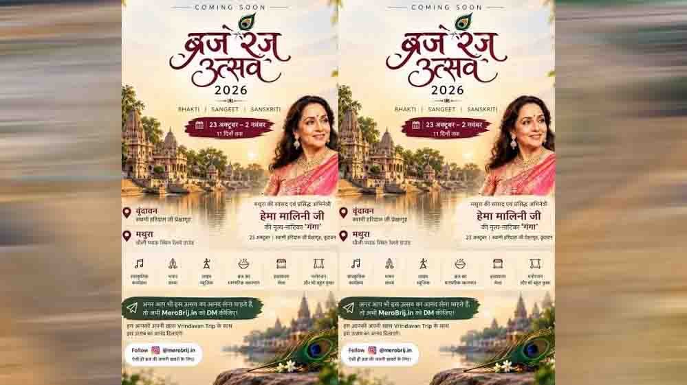 ब्रज रज उत्सव 2026: कान्हा की नगरी में सजेगी लोक संस्कृति, भक्ति और कला की महफिल