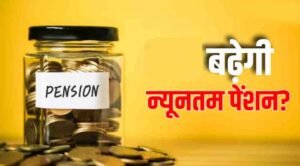 EPF पेंशनर्स के लिए खुशखबरी! ₹1,000 से बढ़कर ₹7,500 हो सकती है न्यूनतम पेंशन