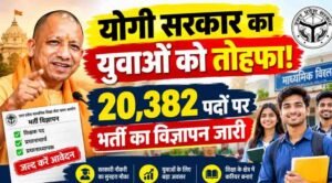 योगी सरकार में युवाओं को अवसर, माध्यमिक विद्यालयों में कुल 20,382 पदों पर भर्ती प्रक्रिया के लिए विज्ञापन जारी