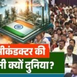 सेमीकंडक्टर चिप बनी आधुनिक युग का डिजिटल हीरा, स्मार्टफोन से AI तक बढ़ा इस्तेमाल