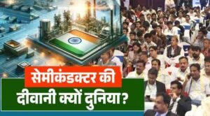 सेमीकंडक्टर चिप बनी आधुनिक युग का डिजिटल हीरा, स्मार्टफोन से AI तक बढ़ा इस्तेमाल