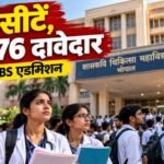 एमपी में MBBS की 62 सीटों पर 13,876 दावेदार, डॉक्टर बनने के लिए कड़ी टक्कर; भोपाल में एक सीट पर 944 की होड़