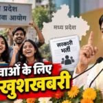 मध्यप्रदेश में युवाओं के लिए खुशखबरी, सरकार ने मंजूर किए 1.24 लाख नए पद; नौकरी के बढ़ेंगे अवसर