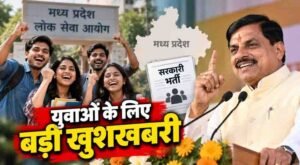 मध्यप्रदेश में युवाओं के लिए खुशखबरी, सरकार ने मंजूर किए 1.24 लाख नए पद; नौकरी के बढ़ेंगे अवसर
