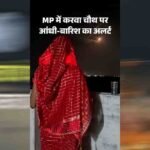करवा चौथ पर MP में बारिश का अलर्ट, 17 जिलों में बरसेंगे बादल; चांद के दीदार में आ सकती है बाधा