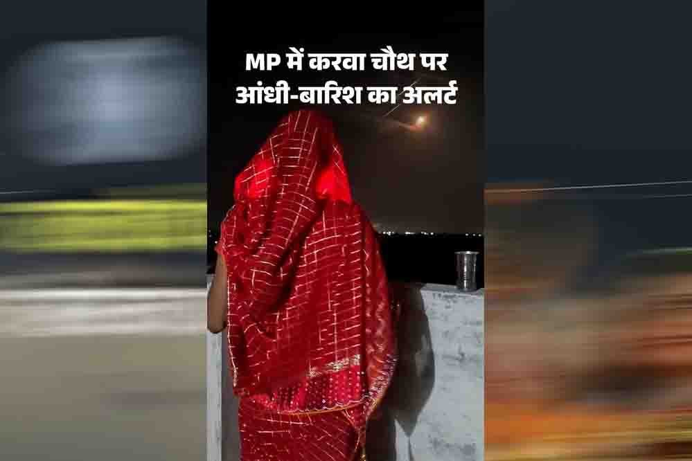 करवा चौथ पर MP में बारिश का अलर्ट, 17 जिलों में बरसेंगे बादल; चांद के दीदार में आ सकती है बाधा