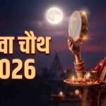 रायपुर में रात 8:18 बजे निकलेगा करवा चौथ का चांद, बादल बने बाधा तो क्या करें? जानें उपाय