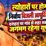 योगी सरकार का त्योहारों पर तोहफा, दीपावली-छठ पर 24 घंटे मिलेगी बिजली