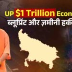 उत्तर प्रदेश को 1 ट्रिलियन डॉलर की अर्थव्यवस्था बनाने का लक्ष्य, CM योगी ने बताया विकास का रोडमैप