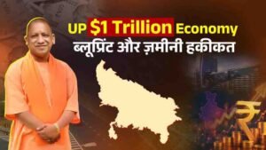 उत्तर प्रदेश को 1 ट्रिलियन डॉलर की अर्थव्यवस्था बनाने का लक्ष्य, CM योगी ने बताया विकास का रोडमैप