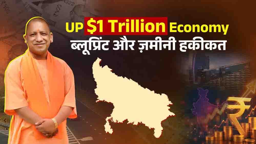 उत्तर प्रदेश को 1 ट्रिलियन डॉलर की अर्थव्यवस्था बनाने का लक्ष्य, CM योगी ने बताया विकास का रोडमैप