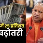 यूपी में आउटसोर्सिंग कर्मचारियों की बढ़ी सैलरी, अब हर महीने मिलेंगे ₹23,200