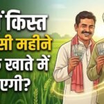 PM Kisan 24वीं किस्त से पहले बड़ा अपडेट, किसानों के लिए बदले 4 अहम नियम