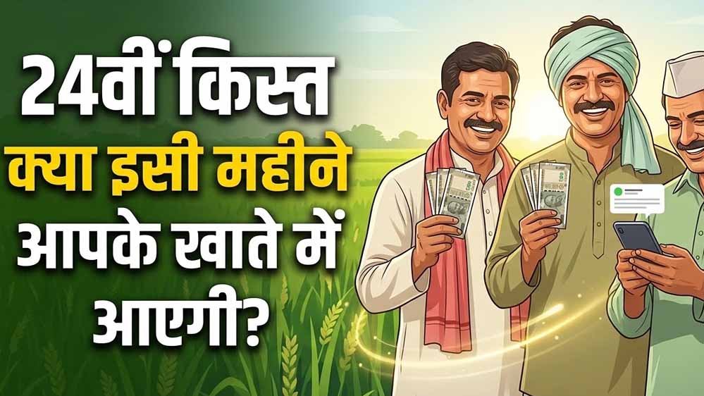 PM Kisan 24वीं किस्त से पहले बड़ा अपडेट, किसानों के लिए बदले 4 अहम नियम