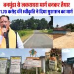 रायपुर : बनमुंडा-लकराघरा सड़क निर्माण से ग्रामीणों को मिली बड़ी राहत, शिक्षा-स्वास्थ्य और बाजार तक पहुंच हुई आसान
