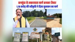 रायपुर : बनमुंडा-लकराघरा सड़क निर्माण से ग्रामीणों को मिली बड़ी राहत, शिक्षा-स्वास्थ्य और बाजार तक पहुंच हुई आसान