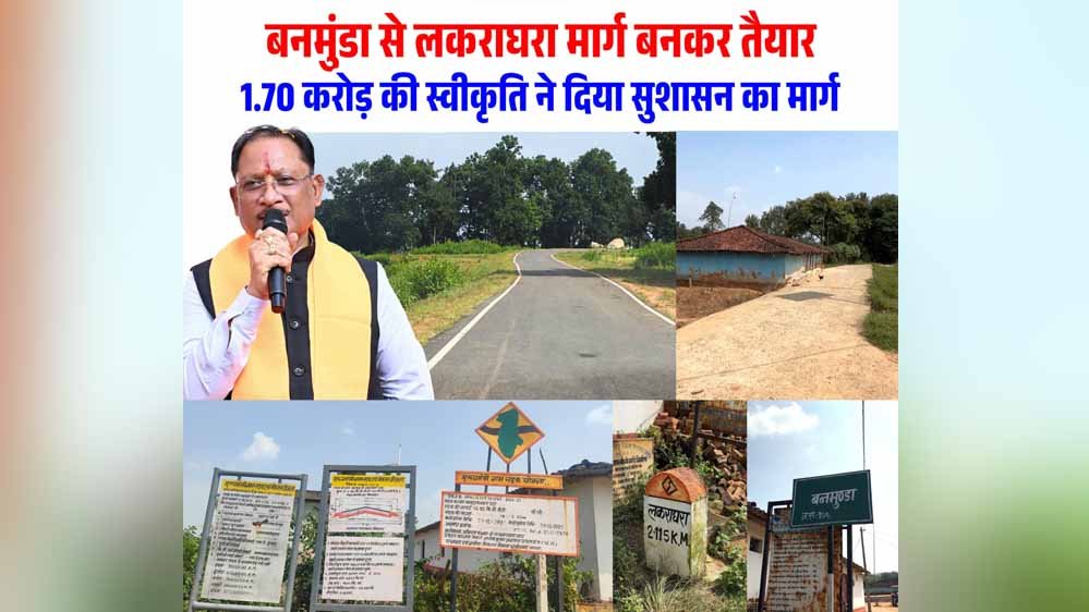 रायपुर : बनमुंडा-लकराघरा सड़क निर्माण से ग्रामीणों को मिली बड़ी राहत, शिक्षा-स्वास्थ्य और बाजार तक पहुंच हुई आसान