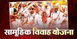 योगी सरकार का बड़ा फैसला, मुख्यमंत्री सामूहिक विवाह योजना में अब बेटी के खाते में मिलेंगे ₹64,000