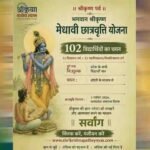 मुख्यमंत्री डाँ. मोहन यादव स्थापना दिवस पर करेंगे भगवान श्री कृष्ण मेधावी छात्रवृत्ति के विजेताओं को पुरस्कृत