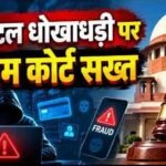डिजिटल अरेस्ट फ्रॉड पर सुप्रीम कोर्ट सख्त, पीड़ितों को बैंक से पूरी रकम वापस दिलाने की व्यवस्था के निर्देश