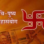1 नवंबर को रवि पुष्य और सर्वार्थ सिद्धि योग का महासंयोग, खरीदारी के लिए शुभ दिन