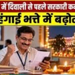 मोहन सरकार का कर्मचारियों को दिवाली तोहफा, महंगाई भत्ते में 2% की बढ़ोतरी