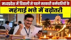 मोहन सरकार का कर्मचारियों को दिवाली तोहफा, महंगाई भत्ते में 2% की बढ़ोतरी