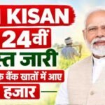 PM किसान की 24वीं किस्त जारी, दिवाली से पहले किसानों को मोदी सरकार की सौगात
