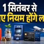 1 अक्टूबर से बदल रहे 9 बड़े नियम, LPG से बैंक खाते तक होगा सीधा असर