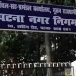पटना नगर निगम ने जारी किया 200 करोड़ का म्युनिसिपल बॉन्ड, बिहार में ऐसा करने वाला बना पहला निकाय
