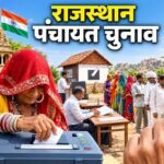 राजस्थान पंचायत चुनाव की तारीखों में बदलाव, धनतेरस पर नहीं होगी वोटिंग; जानें नया शेड्यूल