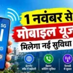 1 नवंबर से बदल जाएगा कॉलिंग का तरीका, 4G-5G यूजर्स को मिलेगी नई सुविधा