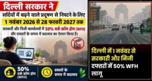 दिल्ली-NCR में प्रदूषण पर सख्ती, 5 से 20 नवंबर तक वर्क फ्रॉम होम; निर्माण कार्यों पर भी रोक