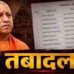 UP में बड़ा प्रशासनिक फेरबदल, अपर मुख्य सचिव समेत 15 वरिष्ठ IAS अधिकारियों के तबादले  उत्तर प्रदेश में 15 IAS अफसरों का ट्रांसफर, झांसी मंडलायुक्त समेत कई अधिकारियों की बदली जिम्मेदारी  योगी सरकार ने फिर किया प्रशासनिक बदलाव, अपर मुख्य सचिव समेत 15 वरिष्ठ IAS अफसर इधर से उधर