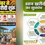 छत्तीसगढ़ के किसानों को बड़ी सौगात, 360 नए धान खरीदी केंद्र खुलेंगे; 15 नवंबर से खरीद शुरू