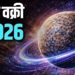 बुध वक्री 2026: अक्टूबर के आखिरी सप्ताह में इन तीन राशि के जातकों को मिलेगा बंपर लाभ