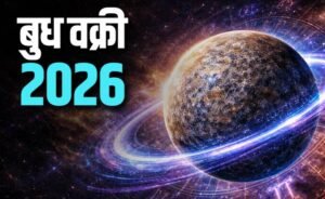 बुध वक्री 2026: अक्टूबर के आखिरी सप्ताह में इन तीन राशि के जातकों को मिलेगा बंपर लाभ