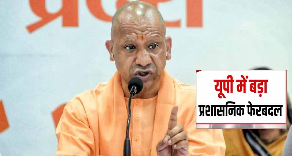 UP में 23 PCS अफसरों का तबादला, कई जिलों में बदली प्रशासन की कमान