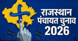 राजस्थान पंचायत चुनाव का ऐलान, 4 चरणों में होगी वोटिंग; जानें कब-कब पड़ेगा वोट