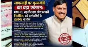 MP में पटवारियों पर बड़ी कार्रवाई की तैयारी, स्वामित्व योजना में काम नहीं करने पर बर्खास्तगी का अल्टीमेटम