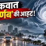 चक्रवाती तूफान ‘अर्णब’ का रेड अलर्ट, 125 किमी की रफ्तार से चलेंगी हवाएं; रांची में भारी बारिश का खतरा