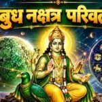 बुध का नक्षत्र परिवर्तन 12 अक्टूबर को, वृषभ समेत इन 3 राशियों की चमक सकती है किस्मत