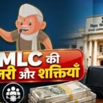 बिहार MLC चुनाव 2026: विधान पार्षदों को कितनी मिलती है सैलरी, जानें वेतन और सुविधाएं